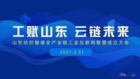 賦能齊魯，織就未來 卡奧斯?？椩瞥闪⑸綎|紡織服裝全產業鏈工業互聯網聯盟